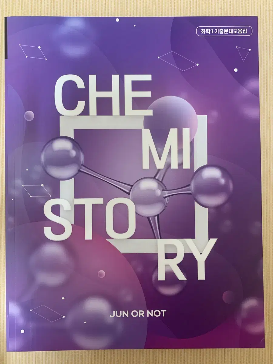 화학1 대성마이맥 김준 CHEMI STORY 기출 문제 모음집